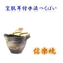 ◇ひと口に信楽焼と言っても、さまざまな商品があります。 ◇そのどれもが伝統の技に支えられ、焼物の可能性を追求した陶器です。 ◇陶土と呼ばれる粘土を主原料とし、その持ち味を最大限に活かした風合いは、陶土と炎が織り成す絶妙なバランスによって生まれます。 ◇信楽焼ならではの深い味わいをお楽しみください。 ◇信楽焼の噴水で和室をはじめ、玄関周りや庭先を演出・・・ ●商品サイズ　W450×D330×H405mm ●材質　陶土 ●日本製 ※本体以外の装飾は付属されておりません。 ※こちらの製品は手作り品の為、色、形、大きさ等少々変わる事が御座いますので御了承願います。 ※こちらの商品はメーカー直送商品となります。 製造メーカーにて欠品の場合は、誠に勝手ながらキャンセルをさせていただく場合が御座いますので あらかじめご了承下さい。その他、メーカー直送品の為、同一メーカー以外の同梱・並びに代引きは不可とさせて頂きます。 ※送料は離島に関しましては別途料金がかかりますので、詳しくはご相談ください。 【流水つくばいシリーズ】 ■信楽焼　9124-01 黒釉窯肌水流つくばい ■信楽焼　9124-02 窯肌耳付水流つくばい ■信楽焼　9124-03 青窯変切立つくばい ■信楽焼　9124-04 青窯変つくばい ■信楽焼　9124-05 龍水流つくばい 【つくばい竹セット】 ■竹　9126-04 47CM ■竹　9126-05 40CM ■竹　9126-06 35CM ■竹　9126-07 30CM ■竹　9126-08 25CM ※他の流水をお探しの方はこちらをクリックして下さい。 ※他のつくばいをお探しの方はこちらをクリックして下さい。 ※他のめだか鉢をお探しの方はこちらをクリックして下さい。 ※他の水琴窟をお探しの方はこちらをクリックして下さい。 ※他の 陶水槽をお探しの方はこちらをクリックして下さい。