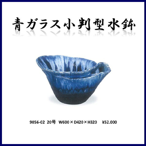 信楽焼　9056-02 青ガラス小判型水鉢
