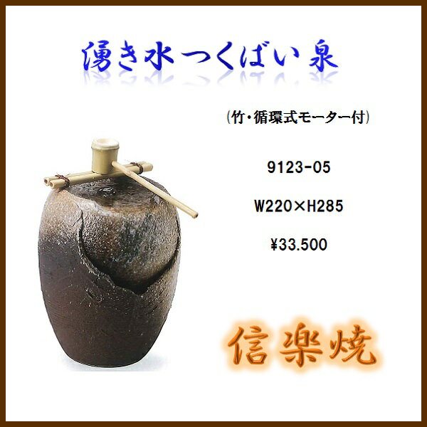 【送料無料(北海道・沖縄・離島を除く)】信楽焼　9123-05 湧き水つくばい泉【メーカー直送品】【同梱/代引不可】【信楽焼　和噴水・つくばい】