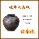 【送料無料(北海道・沖縄・離島を除く)】信楽焼 9086-03 焼締丸花瓶 10号【メーカー直送品】【同梱/代引不可】【信楽焼・花器・花瓶・生花】
