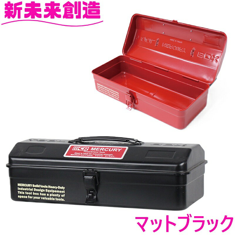Rakuten - 工具 工具箱 小物入れ 収納 アウトドア 庭 マーキュリー MJツールボックス マットブラック【お取り寄せ】【工具入れ ツール 収納箱 整理 アメリカン雑貨 お洒落 おしゃれ おすすめ おススメ】