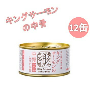 木の屋石巻水産　キングサーモンの中骨水煮　180g×12缶...