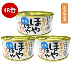 木の屋石巻水産　むきたて　ほやほや　ホヤの水煮　48缶セット【メーカー直送品】【同梱/代引不可】【送料無料（沖縄・離島除く）】【木の屋　きのや　石巻　ほや ホヤ 缶詰 お歳暮 お中元 ギフト 】