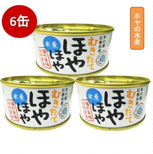 木の屋石巻水産 むきたて ほやほや ホヤの水煮 6缶セット【メーカー直送品】【同梱/代引不可】【送料無料(沖縄・離島除く)】【木の屋 きのや 石巻 ほや ホヤ 缶詰 お歳暮 お中元 ギフト 新未来創造 おすすめ おススメ】 木の屋石巻水産 むきたて ほやほや ホヤの水煮 6缶セット【メーカー直送品】【同梱/代引不可】【送料無料(沖縄・離島除く)】【木の屋 きのや 石巻 ほや ホヤ 缶詰 お歳暮 お中元 ギフト 新未来創造 おすすめ おススメ】