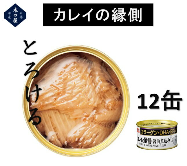 木の屋石巻水産 カレイの縁側醤油煮込み 缶詰 170gx12缶セット販売【カレイ かれい えんがわ 縁側 コラーゲン DHA EPA 美容 骨まで食べられる ギ...