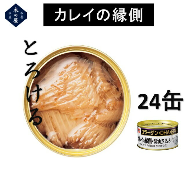 木の屋石巻水産　カレイの縁側醤油煮込み　缶詰　170gx24缶セット販売【カレイ　かれい　えんがわ　縁側　コラーゲン　DHA　EPA　美容..