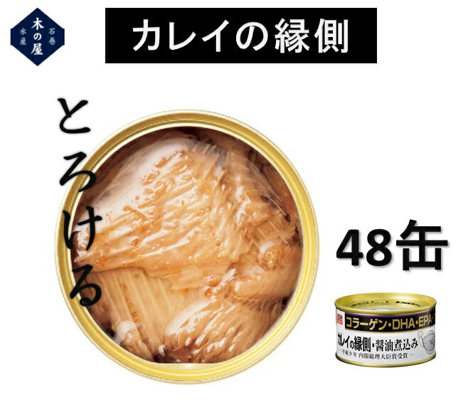 木の屋石巻水産 カレイの縁側醤油煮込み 缶詰 170gx48缶セット販売【カレイ えんがわ 縁側 コラーゲン DHA EPA 美容 ギフト お中元 お歳暮 おつまみ 宅呑み 缶詰 新未来創造 おすすめ おススメ】