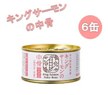 木の屋石巻水産　キングサーモンの中骨水煮　180g×6缶セット販売【メーカー直送品】【同梱/代引不可】【さけ　サケ　鮭　サーモン　缶詰　缶づめ　ギフト　プレゼント　お歳暮　お中元　暑中見舞い　贈り物】