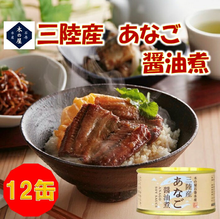 【数量限定品】お歳暮 ギフト 木の屋石巻水産 国産 あなご 醤油煮 170g×12缶セット【三陸 穴子 アナゴ 缶詰 お歳暮 お中元 ギフト 災害 食品 備蓄 食糧 保存食 非常食 缶詰 新未来創造 おすすめ おススメ】