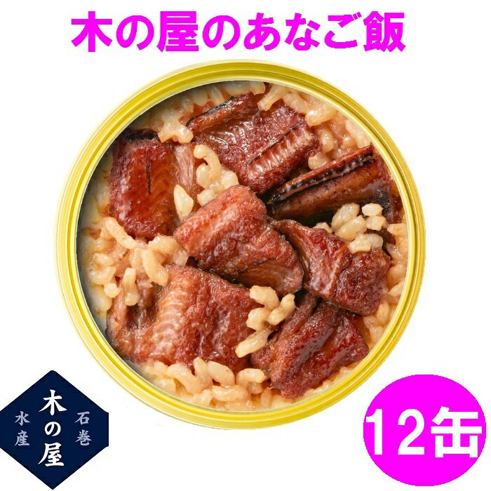 木の屋石巻水産 缶詰 ごはん 保存食 非常食 国産 あなご飯 160g×12缶セット販売【メーカー直送品】【同梱/代引不可】【あなご 穴子 缶詰 ごはん缶詰 お歳暮 お中元 暑中見舞い ギフト おすすめ 新未来創造】