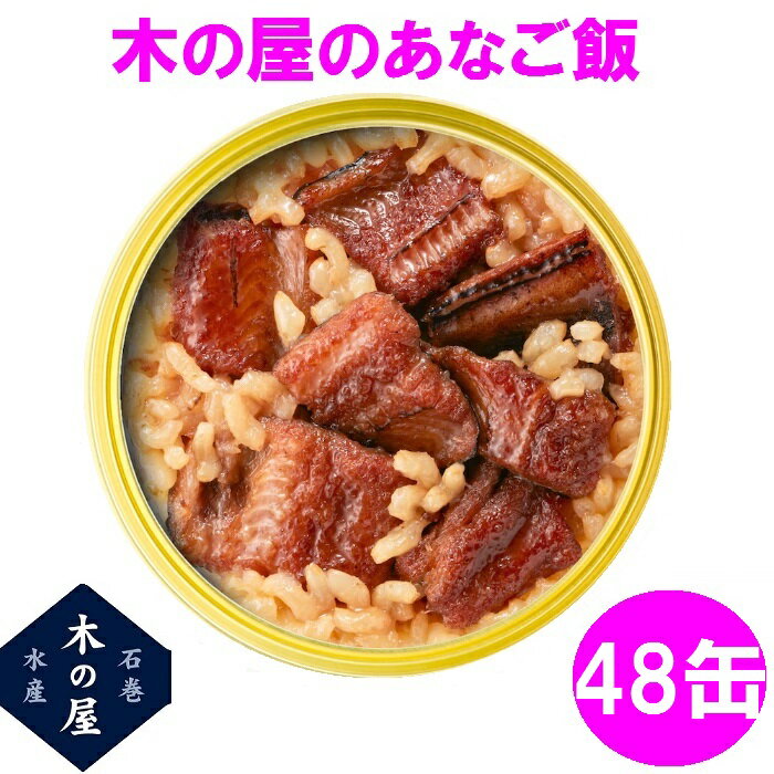 木の屋石巻水産 缶詰 ごはん 保存食 非常食 国産 あなご飯 160g 48缶セット販売【メーカー直送品】【同梱/代引不可】【あなご 穴子 缶詰 ごはん缶詰 お歳暮 お中元 暑中見舞い ギフト】