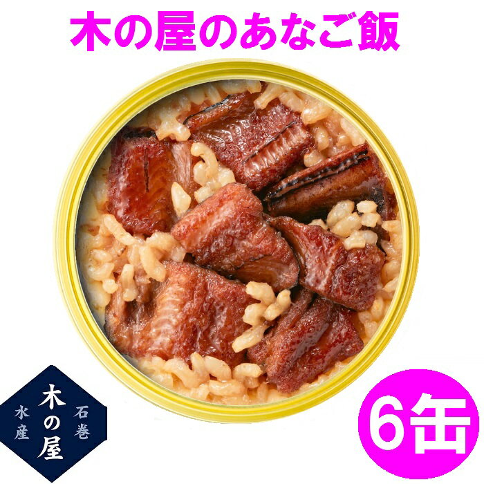 木の屋石巻水産 缶詰 ごはん 保存食 非常食 国産 あなご飯 160g×6缶セット販売【メーカー直送品】【同梱/代引不可】【あなご 穴子 缶詰 ごはん缶詰 お歳...