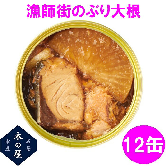 【数量限定】お歳暮　ギフト　木の屋石巻水産　漁師街のぶり大根　170g×12缶セット【メーカー直送】【同梱/代引き不可】【ブリ ぶり 大根 だいこん 缶詰 お歳暮 お中元 ギフト 災害 食品 備蓄 食糧 保存食 非常食 缶詰】