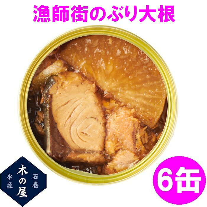 【数量限定】お歳暮 ギフト 木の屋石巻水産 漁師街のぶり大根 170g×6缶セット【メーカー直送】【同梱/代引き不可】【ブリ ぶり 大根 だいこん 缶詰 お歳暮...