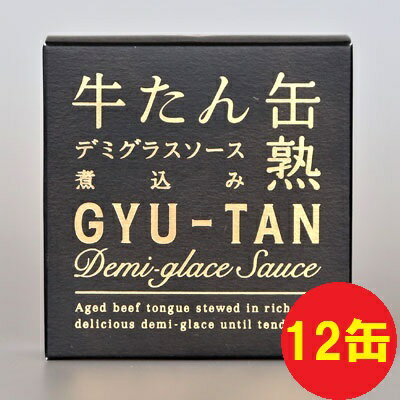 【数量限定】お歳暮 ギフト 木の屋石巻水産 牛タン デミグラスソース 煮込 缶詰 170g×12缶セット【メーカー直送】【牛タン 缶詰 お歳暮 お中元 ギフト 災害 食品 備蓄 食糧 保存食 非常食 缶詰 新未来創造 おすすめ おススメ】 【数量限定】お歳暮 ギフト 木の屋石巻水産 牛タン デミグラスソース 煮込 缶詰 170g×12缶セット【メーカー直送】【牛タン 缶詰 お歳暮 お中元 ギフト 災害 食品 備蓄 食糧 保存食 非常食 缶詰 新未来創造 おすすめ おススメ】