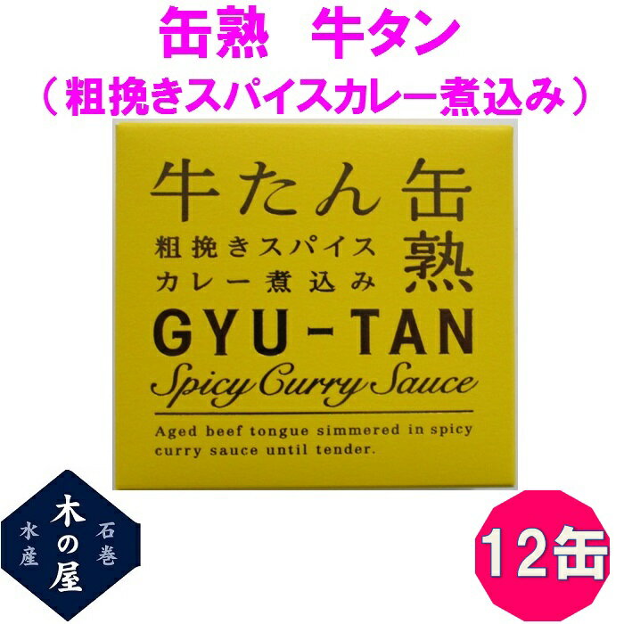 【数量限定】お歳暮 ギフト 木の屋石巻水産 牛タン 粗挽きスパイスカレーソース煮込み 缶詰 170g 12缶セット【メーカー直送】【同梱/代引き不可】【牛タン 缶詰 お歳暮 お中元 ギフト 災害 食…