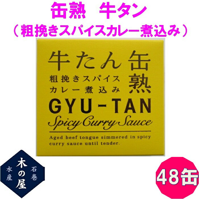 【数量限定】お歳暮 ギフト 木の屋石巻水産 牛タン 粗挽きスパイスカレーソース煮込み 缶詰 170g 48缶セット【メーカー直送】【同梱/代引き不可】【牛タン 缶詰 お歳暮 お中元 ギフト 災害 食…