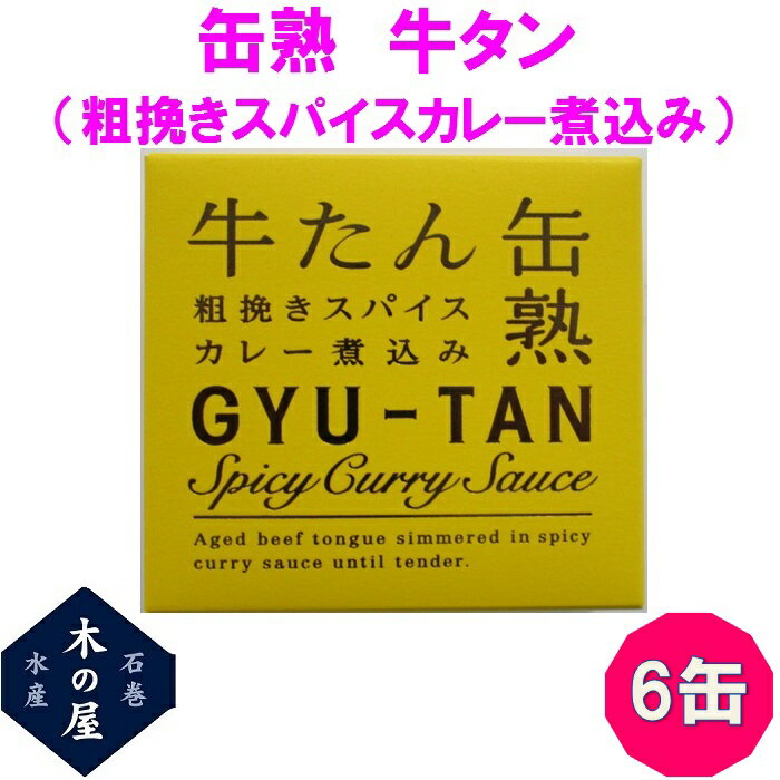 【数量限定】お歳暮 ギフト 木の屋石巻水産 牛タン 粗挽きスパイスカレーソース煮込み 缶詰 170g 6缶セット【メーカー直送】【同梱/代引き不可】【牛タン 缶詰 お歳暮 お中元 ギフト 災害 食品…