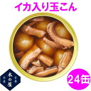 【数量限定】お歳暮 ギフト 木の屋石巻水産 いか入り玉こん 缶詰 170g 24缶セット【メーカー直送】【同梱/代引き不可】【玉こん 鰤 イカ 缶詰 お歳暮 お中元 ギフト 災害 食品 備蓄 食糧 保存…