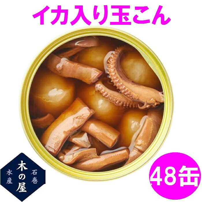 【数量限定】お歳暮 ギフト 木の屋石巻水産 いか入り玉こん 缶詰 170g×48缶セット【メーカー直送】【同梱/代引き不可】【玉こん 鰤 イカ 缶詰 お歳暮 お中元 ギフト 災害 食品 備蓄 食糧 保存食 非常食 缶詰 新未来創造 おすすめ おススメ】
