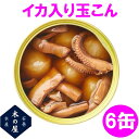 【数量限定】お歳暮 ギフト 木の屋石巻水産 いか入り玉こん 缶詰 170g×6缶セット【メーカー直送】【同梱/代引き不可】【玉こん 鰤 イカ 缶詰 お歳暮 お中...