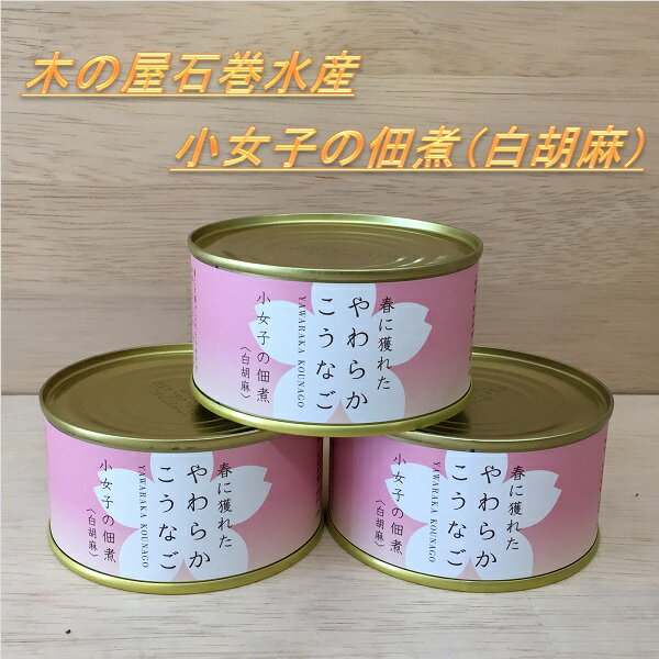 木の屋石巻水産　小女子佃煮　白胡麻　90g×12缶セット販売【メーカー直送品】【同梱/代引不可】