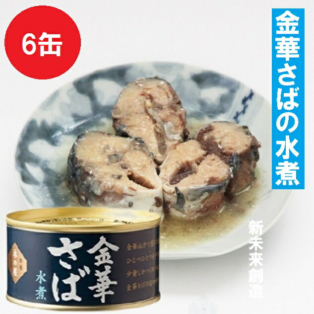 お歳暮　ギフト　木の屋石巻水産　金華さば水煮　170g×6缶セット販売【さば缶 金華さば 金華サバ 鯖 さば 缶詰 お歳暮 お中元 ギフト 災害 食品 備蓄 食糧 保存食 非常食 缶詰】