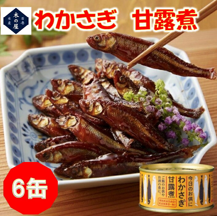 【数量限定品】お歳暮　ギフト　木の屋石巻水産　わかさぎ 甘露煮 140g×6缶セット【メーカー直送品】【公魚 ワカサギ　缶詰 お歳暮 お中元 ギフト 災害 食品 備蓄 食糧 保存食 非常食 缶詰】