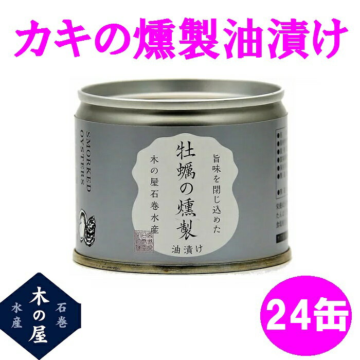 木の屋石巻水産　牡蠣の燻製油漬け　115gx24缶セット【送