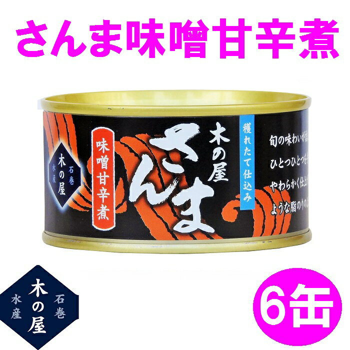 木の屋石巻水産 さんまみそ甘辛煮 170g×6缶セット販売【メーカー直送品】【同梱/代引不可】【さんま サンマ 秋刀魚 缶詰 お歳暮 お中元 ギフト 新未来創造 おすすめ おススメ】