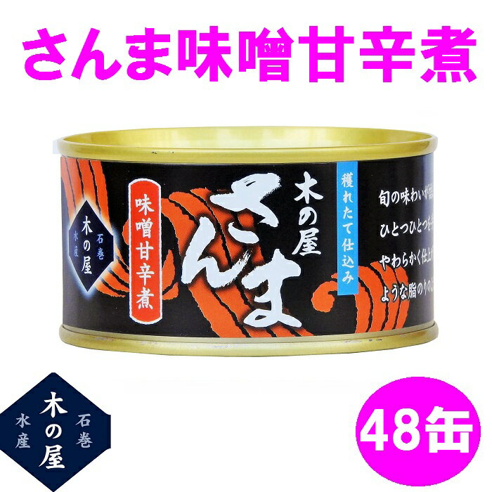 木の屋石巻水産 さんまみそ甘辛煮 170g×48缶セット販売【送料無料(沖縄・離島を除く)】【メーカー直送品】【同梱/代引不可】【さんま サンマ 秋刀魚 缶詰 お歳暮 お中元 ギフト 新未来創造 おすすめ おススメ】