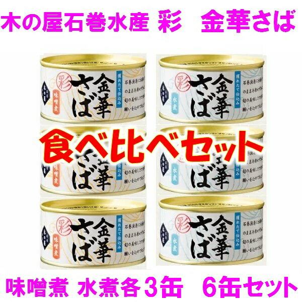 【即納!在庫残少!】木の屋 石巻水産 彩 金華さば みそ煮 水煮 食べ比べセット 170g×各3缶 6缶セット【メーカー直送品】【味噌煮 みず煮 さば缶 金華さば 金華サバ 鯖 さば 缶詰 ギフト 災害 備蓄 保存食 非常食 新未来創造】