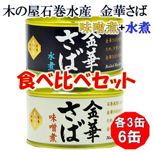 木の屋石巻水産 金華さば みそ煮 水煮 食べ比べセット 170g×各3缶 6缶セット【メーカー直送品】【味噌煮 さば缶 金華さば 金華サバ 鯖 さば 缶詰 お歳暮 お中元 ギフト 災害 食品 備蓄 食糧 保存食 非常食 缶詰】