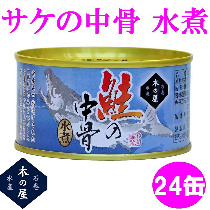 銀鮭 木の屋石巻水産　鮭の中骨水煮　180g×24缶セット販売【送料無料（沖縄・離島は除く）】【メーカー直送品】【同梱/代引不可】【銀鮭 さけ サケ 缶詰 ギフト お歳暮 お中元 暑中見舞い 贈り物】