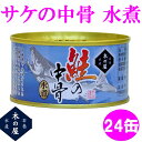 木の屋石巻水産 鮭の中骨水煮 180g×24缶セット販売【送料無料（沖縄 離島は除く）】【メーカー直送品】【同梱/代引不可】【さけ サケ 缶詰 ギフト お歳暮 お中元 暑中見舞い 贈り物】