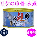 【送料無料（沖縄・離島を除く)】木の屋石巻水産　鮭の中骨水煮　180g×48缶セット販売【メーカー直送品】【同梱/代引不可】【さけ サケ 缶詰 ギフト お歳暮 お中元 暑中見舞い 贈り物】