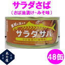 もっと気軽にサバ缶を楽しんで頂きたいという想いから産まれた逸品です。 石巻港に水揚げされたサバを冷凍せずに鮮魚のまま缶詰にする木の屋のこだわり「フレッシュパック製法」は変えていません。 サバが獲れた時にしか作れないため、商品がなくなり次第終了いたします。 【商品詳細】 ■名称　さば油漬け ■原材料 さば(石巻港)、食用綿実油、食塩、野菜エキス ■内容量 170g ■賞味期限 缶底に記載（製造日より36ヶ月） ■保存方法 直射日光を避け、常温で保存して下さい ■出荷状態 常温 ■販売者　木の屋石巻水産SNY ■所在地　宮城県遠田郡美里町二郷字南八丁2-2 ※こちらの製品はメーカー直送品の為、製造メーカーにて欠品、完売の場合は、誠に勝手ながらキャンセルをさせていただく場合が御座いますのであらかじめご了承下さい。 又、メーカー直送品の為、他の製品との同一梱包は不可となりますので、ご了承願います。 同一メーカーであれば同梱可能な場合もございます。 ※沖縄・離島に関しましては、ご注文確定後であっても別途送料が掛ります。 先に送料をお知りになりたい方はお問い合わせください。 ※産地直送の為、木の屋石巻水産品内の複数注文のみ同一梱包を可とさせて頂き、それ以外の商品に関しての同一梱包は出荷先が異なる為、不可とさせて頂きますのでご了承願います。 【木の屋石巻水産　缶詰　シリーズ】 サラダさば　170g×6缶セット サラダさば　170g×12缶セット サラダさば　170g×24缶セット サラダさば　170g×48缶セット サラダさば　まろやか醤油味　170g×6缶セット サラダさば　まろやか醤油味　170g×12缶セット サラダさば　まろやか醤油味　170g×24缶セット サラダさば　まろやか醤油味　170g×48缶セット サラダさば　味噌味　170g×6缶セット サラダさば　味噌味　170g×12缶セット サラダさば　味噌味　170g×24缶セット サラダさば　味噌味　170g×48缶セット さんま水煮　170gx12缶セット さんま水煮　170gx24缶セット さんま水煮　170gx48缶セット 鮭の中骨水煮　180gx12缶セット 鮭の中骨水煮　180gx24缶セット 鮭の中骨水煮　180gx48缶セット みがきにしん甘露煮　170gx12缶セット みがきにしん甘露煮　170gx24缶セット みがきにしん甘露煮　170gx48缶セット まぐろ尾肉大和煮　170gx12缶セット まぐろ尾肉大和煮　170gx24缶セット まぐろ尾肉大和煮　170gx48缶セット まぐろ尾肉水煮　165gx6缶セット　 まぐろ尾肉水煮　165gx12缶セット　 まぐろ尾肉水煮　165gx24缶セット　 まぐろ尾肉油漬け　165gx6缶セット　 まぐろ尾肉油漬け　165gx12缶セット　 まぐろ尾肉油漬け　165gx24缶セット　 金華さばみそ煮　彩　170gx12缶セット　 金華さばみそ煮　彩　170gx24缶セット　 金華さばみそ煮　彩　170gx48缶セット　 金華さば水煮　彩　170gx12缶セット　 金華さば水煮　彩　170gx24缶セット　 金華さば水煮　彩　170gx48缶セット　 金華さばみそ煮　170gx12缶セット　 金華さばみそ煮　170gx24缶セット　 金華さばみそ煮　170gx48缶セット　 金華さば水煮　170gx12缶セット　 金華さば水煮　170gx24缶セット　 金華さば水煮　170gx48缶セット　 金華さば醤油煮　170gx6缶セット　 金華さば醤油煮　170gx12缶セット　 金華さば醤油煮　170gx24缶セット　 彩　金華さば みそ煮 水煮 食べ比べセット 170g×各3缶 6缶セット 彩　金華さば みそ煮 水煮 食べ比べセット 170g×各6缶 12缶セット 彩　金華さば みそ煮 水煮 食べ比べセット 170g×各12缶 24缶セット 金華さば みそ煮 水煮 食べ比べセット 170g×各3缶 6缶セット 金華さば みそ煮 水煮 食べ比べセット 170g×各6缶 12缶セット 金華さば みそ煮 水煮 食べ比べセット 170g×各12缶 24缶セット ■木の屋石巻水産　牡蠣燻製油漬け　115gx6缶セット ■木の屋石巻水産　牡蠣燻製油漬け　115gx12缶セット ■木の屋石巻水産　牡蠣燻製油漬け　115gx24缶セット ■木の屋石巻水産　牡蠣水煮　125gx6缶セット ■木の屋石巻水産　牡蠣水煮　125gx12缶セット ■木の屋石巻水産　牡蠣水煮　125gx24缶セット ■牛タン　デミグラスソース　煮込　缶詰　170g×12缶　セット ■牛タン　デミグラスソース　煮込　缶詰　170g×24缶　セット ◇缶詰商品一覧はこちら 木の屋石巻水産商品一覧 みがきにしん甘露煮、牡蠣燻製油漬け、牡蠣水煮、まぐろ尾肉水煮、まぐろ尾肉油漬け、まぐろ尾肉大和煮、サラダサバ、彩　金華さば水煮、彩　金華さば味噌煮、鮭の中骨水煮、さんま水煮、さんま醤油味付け、さんま味噌甘辛煮、小女子佃煮　一味唐辛子、小女子佃煮　白胡麻、小女子佃煮　実山椒、カレイの縁側醤油煮込み 醤油煮 牛タン デミグラスソース 　金華さば　醤油煮　ほや　ホヤ　さば缶　サバ缶　CAVA缶　ツナ缶 キーワード 宮城　宮城県　石巻市　宮城石巻　木の屋　木の屋石巻　木の屋石巻水産　缶詰　魚缶詰　数量限定　限定　お歳暮　御歳暮　お中元　御中元　ぼんやりーぬ　ぼんやりーぬTV　ぼんやり〜ぬ　ぼんやり〜ぬTV　サンドのぼんやりーぬTV　水煮　みそ煮　味噌煮　大和煮　金華さば　金華サバ　金華鯖　さば　サバ　鯖　鮭　さけ　サケ　まぐろ　マグロ　鮪　牡蠣　かき　カキ　みがきにしん　にしん　満天青空レストラン 教えてもらう前と後