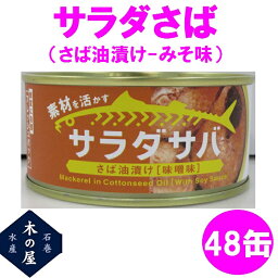 木の屋石巻水産　サラダさば　みそ味　170g×48缶セット販売【メーカー直送品】【同梱/代引不可】【さば缶 サバ 鯖 さば 缶詰 さばの缶詰 妊活 お歳暮 お中元 ギフト】