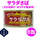 木の屋石巻水産 サラダさば まろやか醤油味 170g×6缶セット販売【メーカー直送品】【同梱/代引不可】【さば缶 サバ 鯖 さば 缶詰 さばの缶詰 妊活 お歳暮...