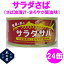 木の屋石巻水産　サラダさば　まろやか醤油味　170g×48缶セット販売【メーカー直送品】【同梱/代引不可】【さば缶 サバ 鯖 さば 缶詰 さばの缶詰 妊活 お歳暮 お中元 ギフト】