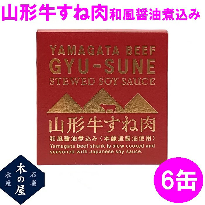 【数量限定】お歳暮　ギフト　木の屋石巻水産　山形牛すね肉和風醤油煮込み　缶詰　150g×6缶セット【メーカー直送】【同梱/代引き不可】【牛タン 缶詰 お歳暮 お中元 ギフト 災害 食品 備蓄 食糧 保存食 非常食 缶詰】