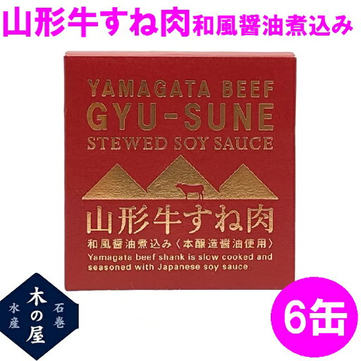 【数量限定】お歳暮 ギフト 木の屋石巻水産 山形牛すね肉和風醤油煮込み 缶詰 150g×6缶セット【メーカー直送】【同梱/代引き不可】【牛タン 缶詰 お歳暮 お中元 ギフト 災害 食品 備蓄 食糧 保存食 非常食 缶詰 おすすめ 新未来創造】 【数量限定】お歳暮 ギフト 木の屋石巻水産 山形牛すね肉和風醤油煮込み 缶詰 150g×6缶セット【メーカー直送】【同梱/代引き不可】【牛タン 缶詰 お歳暮 お中元 ギフト 災害 食品 備蓄 食糧 保存食 非常食 缶詰 おすすめ 新未来創造】