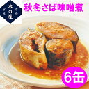 木の屋石巻水産 秋冬さば みそ煮 170g×6缶セット販売【メーカー直送品】【同梱/代引不可】【さば缶 サバ 鯖 さば 缶詰 さばの缶詰 妊活 お歳暮 お中元 ...