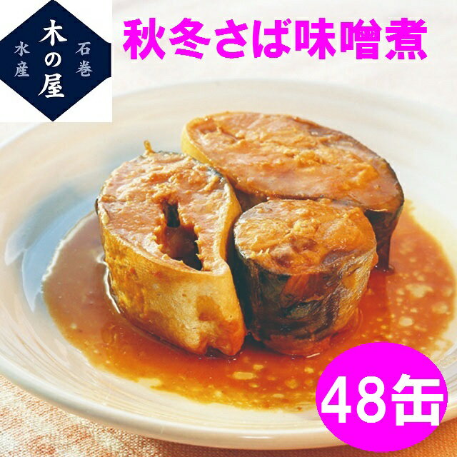 木の屋石巻水産 秋冬さば みそ煮 170g×48缶セット販売【メーカー直送品】【同梱/代引不可】【さば缶 サバ 鯖 さば 缶詰 さばの缶詰 妊活 お歳暮 お中元 ギフト おすすめ おススメ 新未来創造】