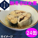 木の屋石巻水産 秋冬さば 水煮 170g×24缶セット販売【メーカー直送品】【同梱/代引不可】【さば缶 サバ 鯖 さば 缶詰 さばの缶詰 妊活 お歳暮 お中元 ...