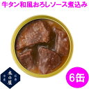 従来の缶詰製法ではボサボサになる牛たんの食感を5年の歳月をかけて生み出した独自製法によってジューシーに仕上げる弊社の牛たん缶詰に「和風おろしソース煮込み」が登場です！ 自社で熟成した厚切りの牛たんと大根おろしとの相性は抜群！ 宮城のお土産にはもちろん、ご飯のおかずやおつまみにもおすすめな商品です。 この商品は、一缶ずつ箱に入れています。 個包装箱はプチギフトとしてご好評頂いていたので、ぜひご利用頂けたら嬉しいです。 【商品詳細】 ■名称　牛タン 和風おろしソース煮込み ■原材料 牛たん（アメリカ又はカナダ又はその他）、大根おろし、砂糖、しょうゆ、でん粉、香辛料、寒天、（一部に小麦・牛肉・大豆を含む） 栄養成分表示 100g当たり（推定値） エネルギー：124kcal 炭水化物：10.6g たんぱく質：16.1g 食塩相当量：1.6g 脂質：1.9g ■内容総量 170g( 固形量:80g ) ■賞味期限 缶底に記載（製造日より36ヶ月） ■保存方法 直射日光を避け、常温で保存して下さい ■出荷状態 常温 ■製造者：株式会社木の屋石巻水産 　　　　　宮城県石巻市魚町一丁目11-4 ■製造所：宮城県美里町二郷字南八丁2-2 ※こちらの製品はメーカー直送品の為、製造メーカーにて欠品、完売の場合は、誠に勝手ながらキャンセルをさせていただく場合が御座いますのであらかじめご了承下さい。 又、メーカー直送品の為、他の製品との同一梱包は不可となりますので、ご了承願います。 同一メーカーであれば同梱可能な場合もございます。 ※沖縄・離島に関しましては、ご注文確定後であっても別途送料が掛ります。 先に送料をお知りになりたい方はお問い合わせください。 ※産地直送の為、木の屋石巻水産品内の複数注文のみ同一梱包を可とさせて頂き、それ以外の商品に関しての同一梱包は出荷先が異なる為、不可とさせて頂きますのでご了承願います。 【木の屋石巻水産　缶詰　シリーズ】 牛タン　和風おろしソース煮込み　170gx6缶セット 牛タン　和風おろしソース煮込み　170gx12缶セット 牛タン　和風おろしソース煮込み　170gx24缶セット 牛タン　和風おろしソース煮込み　170gx48缶セット 牛タン　粗挽きスパイスカレーソース煮込み　170gx6缶セット 牛タン　粗挽きスパイスカレーソース煮込み　170gx12缶セット 牛タン　粗挽きスパイスカレーソース煮込み　170gx24缶セット 牛タン　粗挽きスパイスカレーソース煮込み　170gx48缶セット 鮭の中骨水煮　180gx12缶セット 鮭の中骨水煮　180gx24缶セット 鮭の中骨水煮　180gx48缶セット みがきにしん甘露煮　170gx12缶セット みがきにしん甘露煮　170gx24缶セット みがきにしん甘露煮　170gx48缶セット まぐろ尾肉大和煮　170gx12缶セット まぐろ尾肉大和煮　170gx24缶セット まぐろ尾肉大和煮　170gx48缶セット まぐろ尾肉水煮　165gx6缶セット　 まぐろ尾肉水煮　165gx12缶セット　 まぐろ尾肉水煮　165gx24缶セット　 まぐろ尾肉油漬け　165gx6缶セット　 まぐろ尾肉油漬け　165gx12缶セット　 まぐろ尾肉油漬け　165gx24缶セット　 金華さばみそ煮　彩　170gx12缶セット　 金華さばみそ煮　彩　170gx24缶セット　 金華さばみそ煮　彩　170gx48缶セット　 金華さば水煮　彩　170gx12缶セット　 金華さば水煮　彩　170gx24缶セット　 金華さば水煮　彩　170gx48缶セット　 金華さばみそ煮　170gx12缶セット　 金華さばみそ煮　170gx24缶セット　 金華さばみそ煮　170gx48缶セット　 金華さば水煮　170gx12缶セット　 金華さば水煮　170gx24缶セット　 金華さば水煮　170gx48缶セット　 金華さば醤油煮　170gx6缶セット　 金華さば醤油煮　170gx12缶セット　 金華さば醤油煮　170gx24缶セット　 彩　金華さば みそ煮 水煮 食べ比べセット 170g×各3缶 6缶セット 彩　金華さば みそ煮 水煮 食べ比べセット 170g×各6缶 12缶セット 彩　金華さば みそ煮 水煮 食べ比べセット 170g×各12缶 24缶セット 金華さば みそ煮 水煮 食べ比べセット 170g×各3缶 6缶セット 金華さば みそ煮 水煮 食べ比べセット 170g×各6缶 12缶セット 金華さば みそ煮 水煮 食べ比べセット 170g×各12缶 24缶セット ■木の屋石巻水産　牡蠣燻製油漬け　115gx6缶セット ■木の屋石巻水産　牡蠣燻製油漬け　115gx12缶セット ■木の屋石巻水産　牡蠣燻製油漬け　115gx24缶セット ■木の屋石巻水産　牡蠣水煮　125gx6缶セット ■木の屋石巻水産　牡蠣水煮　125gx12缶セット ■木の屋石巻水産　牡蠣水煮　125gx24缶セット ■牛タン　デミグラスソース　煮込　缶詰　170g×12缶　セット ■牛タン　デミグラスソース　煮込　缶詰　170g×24缶　セット ◇缶詰商品一覧はこちら 木の屋石巻水産商品一覧 みがきにしん甘露煮、牡蠣燻製油漬け、牡蠣水煮、まぐろ尾肉水煮、まぐろ尾肉油漬け、まぐろ尾肉大和煮、サラダサバ、彩　金華さば水煮、彩　金華さば味噌煮、鮭の中骨水煮、さんま水煮、さんま醤油味付け、さんま味噌甘辛煮、小女子佃煮　一味唐辛子、小女子佃煮　白胡麻、小女子佃煮　実山椒、カレイの縁側醤油煮込み 醤油煮 牛タン デミグラスソース 　金華さば　醤油煮　ほや　ホヤ　さば缶　サバ缶　CAVA缶　ツナ缶 キーワード 宮城　宮城県　石巻市　宮城石巻　木の屋　木の屋石巻　木の屋石巻水産　缶詰　魚缶詰　数量限定　限定　お歳暮　御歳暮　お中元　御中元　ぼんやりーぬ　ぼんやりーぬTV　ぼんやり〜ぬ　ぼんやり〜ぬTV　サンドのぼんやりーぬTV　水煮　みそ煮　味噌煮　大和煮　金華さば　金華サバ　金華鯖　さば　サバ　鯖　鮭　さけ　サケ　まぐろ　マグロ　鮪　牡蠣　かき　カキ　みがきにしん　にしん　満天青空レストラン 教えてもらう前と後