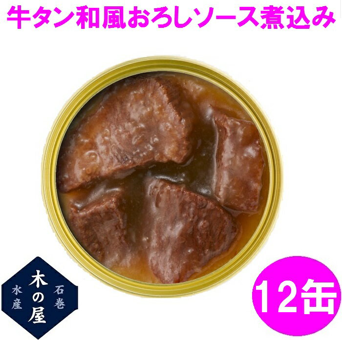 【数量限定】お歳暮 ギフト 木の屋石巻水産 牛タン 和風おろしソース煮込み 缶詰 170g 12缶セット【メーカー直送】【同梱/代引き不可】【宮城 仙台 牛たん 缶詰 お歳暮 お中元 ギフト お土産 …