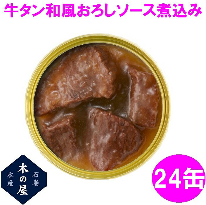 従来の缶詰製法ではボサボサになる牛たんの食感を5年の歳月をかけて生み出した独自製法によってジューシーに仕上げる弊社の牛たん缶詰に「和風おろしソース煮込み」が登場です！ 自社で熟成した厚切りの牛たんと大根おろしとの相性は抜群！ 宮城のお土産にはもちろん、ご飯のおかずやおつまみにもおすすめな商品です。 この商品は、一缶ずつ箱に入れています。 個包装箱はプチギフトとしてご好評頂いていたので、ぜひご利用頂けたら嬉しいです。 【商品詳細】 ■名称　牛タン 和風おろしソース煮込み ■原材料 牛たん（アメリカ又はカナダ又はその他）、大根おろし、砂糖、しょうゆ、でん粉、香辛料、寒天、（一部に小麦・牛肉・大豆を含む） 栄養成分表示 100g当たり（推定値） エネルギー：124kcal 炭水化物：10.6g たんぱく質：16.1g 食塩相当量：1.6g 脂質：1.9g ■内容総量 170g( 固形量:80g ) ■賞味期限 缶底に記載（製造日より36ヶ月） ■保存方法 直射日光を避け、常温で保存して下さい ■出荷状態 常温 ■製造者：株式会社木の屋石巻水産 　　　　　宮城県石巻市魚町一丁目11-4 ■製造所：宮城県美里町二郷字南八丁2-2 ※こちらの製品はメーカー直送品の為、製造メーカーにて欠品、完売の場合は、誠に勝手ながらキャンセルをさせていただく場合が御座いますのであらかじめご了承下さい。 又、メーカー直送品の為、他の製品との同一梱包は不可となりますので、ご了承願います。 同一メーカーであれば同梱可能な場合もございます。 ※沖縄・離島に関しましては、ご注文確定後であっても別途送料が掛ります。 先に送料をお知りになりたい方はお問い合わせください。 ※産地直送の為、木の屋石巻水産品内の複数注文のみ同一梱包を可とさせて頂き、それ以外の商品に関しての同一梱包は出荷先が異なる為、不可とさせて頂きますのでご了承願います。 【木の屋石巻水産　缶詰　シリーズ】 牛タン　和風おろしソース煮込み　170gx6缶セット 牛タン　和風おろしソース煮込み　170gx12缶セット 牛タン　和風おろしソース煮込み　170gx24缶セット 牛タン　和風おろしソース煮込み　170gx48缶セット 牛タン　粗挽きスパイスカレーソース煮込み　170gx6缶セット 牛タン　粗挽きスパイスカレーソース煮込み　170gx12缶セット 牛タン　粗挽きスパイスカレーソース煮込み　170gx24缶セット 牛タン　粗挽きスパイスカレーソース煮込み　170gx48缶セット 鮭の中骨水煮　180gx12缶セット 鮭の中骨水煮　180gx24缶セット 鮭の中骨水煮　180gx48缶セット みがきにしん甘露煮　170gx12缶セット みがきにしん甘露煮　170gx24缶セット みがきにしん甘露煮　170gx48缶セット まぐろ尾肉大和煮　170gx12缶セット まぐろ尾肉大和煮　170gx24缶セット まぐろ尾肉大和煮　170gx48缶セット まぐろ尾肉水煮　165gx6缶セット　 まぐろ尾肉水煮　165gx12缶セット　 まぐろ尾肉水煮　165gx24缶セット　 まぐろ尾肉油漬け　165gx6缶セット　 まぐろ尾肉油漬け　165gx12缶セット　 まぐろ尾肉油漬け　165gx24缶セット　 金華さばみそ煮　彩　170gx12缶セット　 金華さばみそ煮　彩　170gx24缶セット　 金華さばみそ煮　彩　170gx48缶セット　 金華さば水煮　彩　170gx12缶セット　 金華さば水煮　彩　170gx24缶セット　 金華さば水煮　彩　170gx48缶セット　 金華さばみそ煮　170gx12缶セット　 金華さばみそ煮　170gx24缶セット　 金華さばみそ煮　170gx48缶セット　 金華さば水煮　170gx12缶セット　 金華さば水煮　170gx24缶セット　 金華さば水煮　170gx48缶セット　 金華さば醤油煮　170gx6缶セット　 金華さば醤油煮　170gx12缶セット　 金華さば醤油煮　170gx24缶セット　 彩　金華さば みそ煮 水煮 食べ比べセット 170g×各3缶 6缶セット 彩　金華さば みそ煮 水煮 食べ比べセット 170g×各6缶 12缶セット 彩　金華さば みそ煮 水煮 食べ比べセット 170g×各12缶 24缶セット 金華さば みそ煮 水煮 食べ比べセット 170g×各3缶 6缶セット 金華さば みそ煮 水煮 食べ比べセット 170g×各6缶 12缶セット 金華さば みそ煮 水煮 食べ比べセット 170g×各12缶 24缶セット ■木の屋石巻水産　牡蠣燻製油漬け　115gx6缶セット ■木の屋石巻水産　牡蠣燻製油漬け　115gx12缶セット ■木の屋石巻水産　牡蠣燻製油漬け　115gx24缶セット ■木の屋石巻水産　牡蠣水煮　125gx6缶セット ■木の屋石巻水産　牡蠣水煮　125gx12缶セット ■木の屋石巻水産　牡蠣水煮　125gx24缶セット ■牛タン　デミグラスソース　煮込　缶詰　170g×12缶　セット ■牛タン　デミグラスソース　煮込　缶詰　170g×24缶　セット ◇缶詰商品一覧はこちら 木の屋石巻水産商品一覧 みがきにしん甘露煮、牡蠣燻製油漬け、牡蠣水煮、まぐろ尾肉水煮、まぐろ尾肉油漬け、まぐろ尾肉大和煮、サラダサバ、彩　金華さば水煮、彩　金華さば味噌煮、鮭の中骨水煮、さんま水煮、さんま醤油味付け、さんま味噌甘辛煮、小女子佃煮　一味唐辛子、小女子佃煮　白胡麻、小女子佃煮　実山椒、カレイの縁側醤油煮込み 醤油煮 牛タン デミグラスソース 　金華さば　醤油煮　ほや　ホヤ　さば缶　サバ缶　CAVA缶　ツナ缶 キーワード 宮城　宮城県　石巻市　宮城石巻　木の屋　木の屋石巻　木の屋石巻水産　缶詰　魚缶詰　数量限定　限定　お歳暮　御歳暮　お中元　御中元　ぼんやりーぬ　ぼんやりーぬTV　ぼんやり〜ぬ　ぼんやり〜ぬTV　サンドのぼんやりーぬTV　水煮　みそ煮　味噌煮　大和煮　金華さば　金華サバ　金華鯖　さば　サバ　鯖　鮭　さけ　サケ　まぐろ　マグロ　鮪　牡蠣　かき　カキ　みがきにしん　にしん　満天青空レストラン 教えてもらう前と後