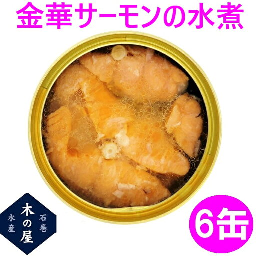 お歳暮 ギフト 木の屋石巻水産 国産 金華サーモン 水煮 170g×6缶セット【鮭 サーモン 石巻産 三陸 缶詰 お歳暮 お中元 ギフト 災害 食品 備蓄 食糧 保存食 非常食 缶詰 新未来創造 おすすめ おススメ】 お歳暮 ギフト 木の屋石巻水産 国産 金華サーモン 水煮 170g×6缶セット【鮭 サーモン 石巻産 三陸 缶詰 お歳暮 お中元 ギフト 災害 食品 備蓄 食糧 保存食 非常食 缶詰 新未来創造 おすすめ おススメ】