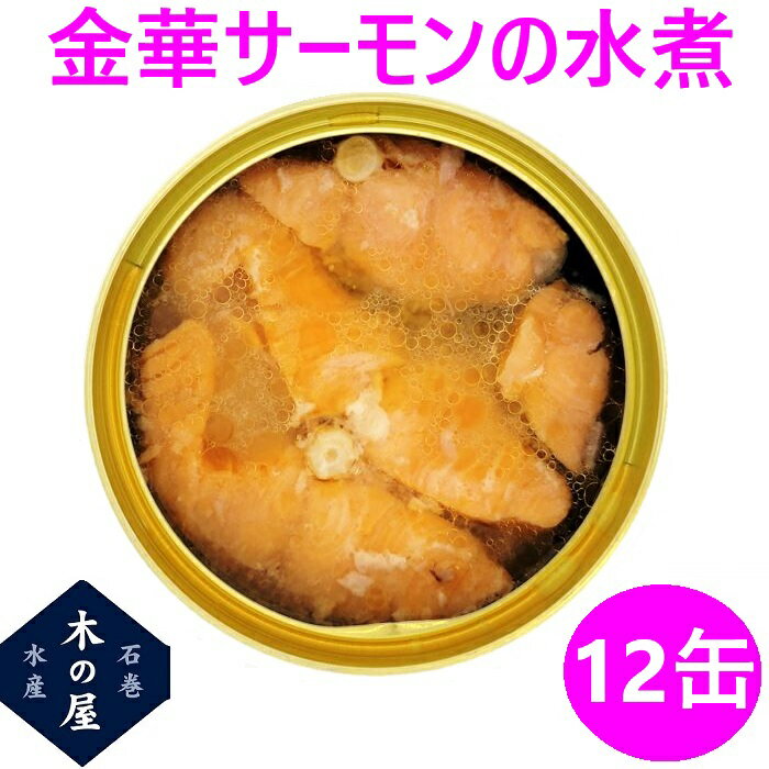 お歳暮 ギフト 木の屋石巻水産 国産 金華サーモン 水煮 170g×12缶セット【鮭 サーモン 石巻産 三陸 缶詰 お歳暮 お中元 ギフト 災害 食品 備蓄 食糧 保存食 非常食 缶詰 新未来創造 おすすめ おススメ】